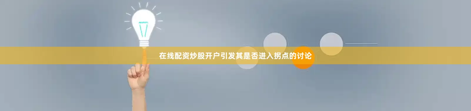 在线配资炒股开户引发其是否进入拐点的讨论