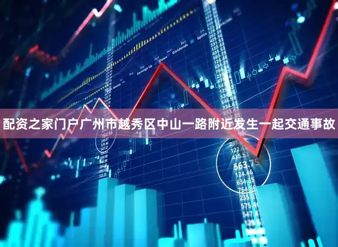 配资之家门户广州市越秀区中山一路附近发生一起交通事故