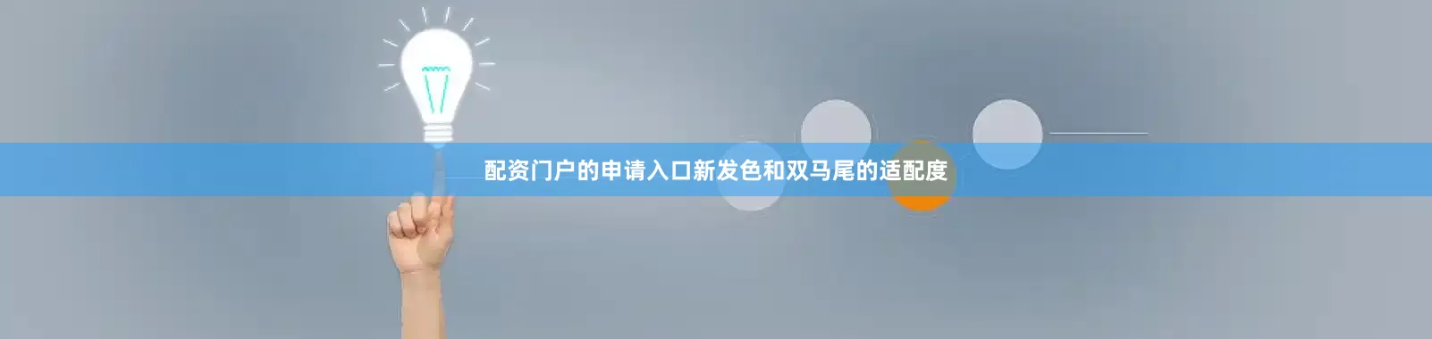 配资门户的申请入口新发色和双马尾的适配度