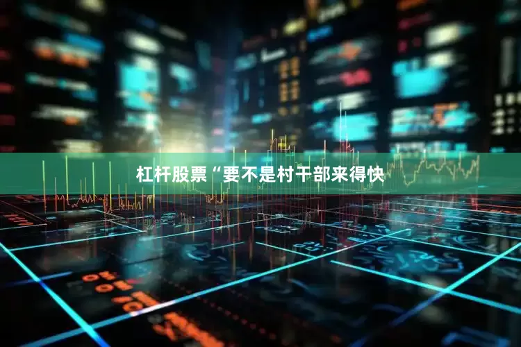 杠杆股票“要不是村干部来得快