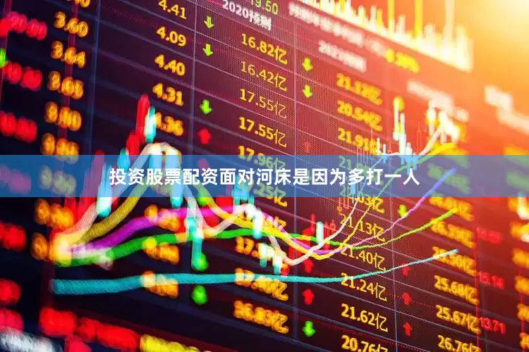 投资股票配资面对河床是因为多打一人