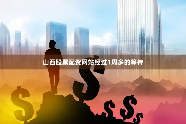 山西股票配资网站　　　　经过1周多的等待