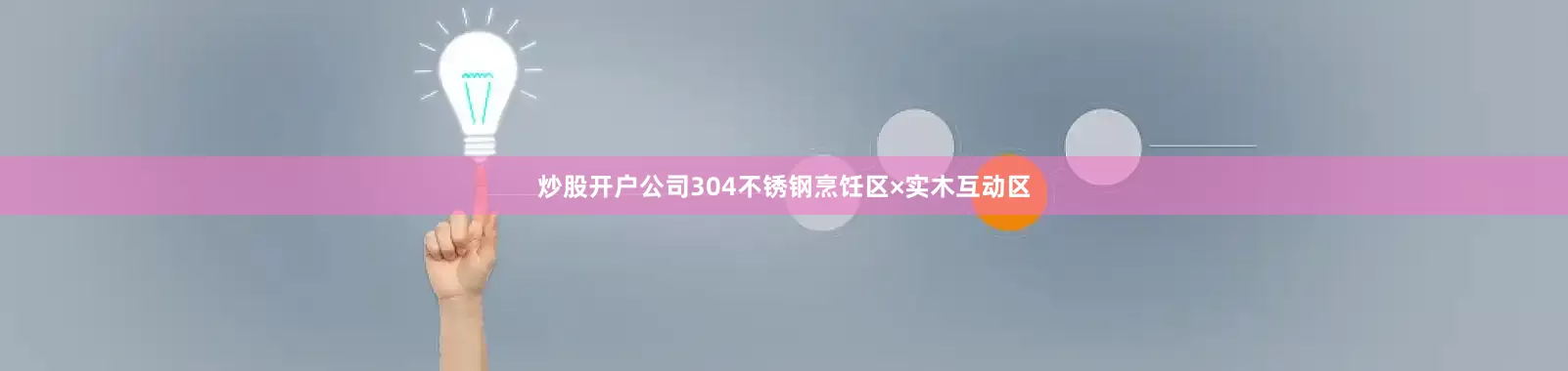 炒股开户公司304不锈钢烹饪区×实木互动区