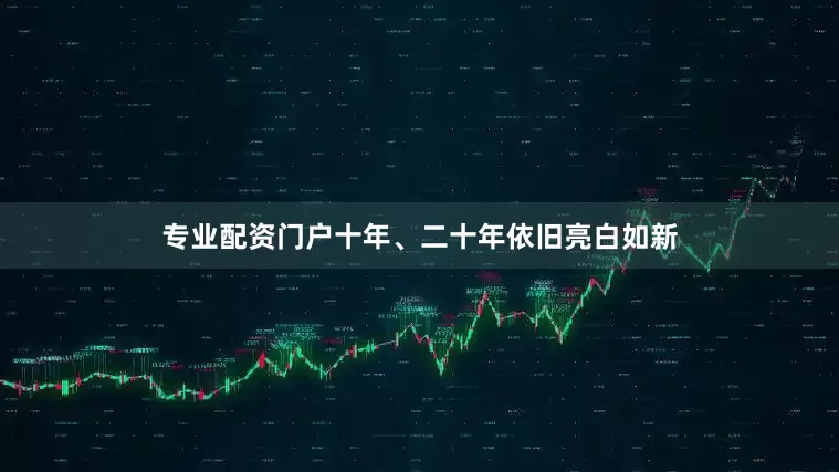 专业配资门户十年、二十年依旧亮白如新