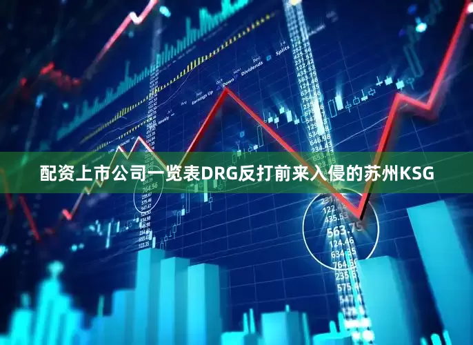 配资上市公司一览表DRG反打前来入侵的苏州KSG