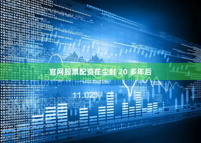 官网股票配资在尘封 20 多年后