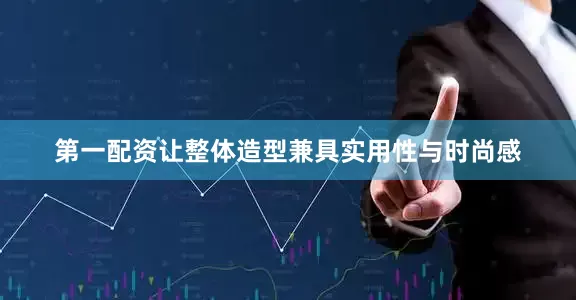 第一配资让整体造型兼具实用性与时尚感