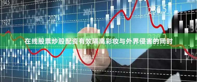 在线股票炒股配资有效隔离彩妆与外界侵害的同时