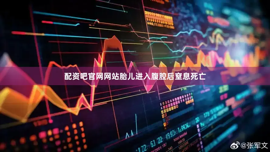 配资吧官网网站胎儿进入腹腔后窒息死亡