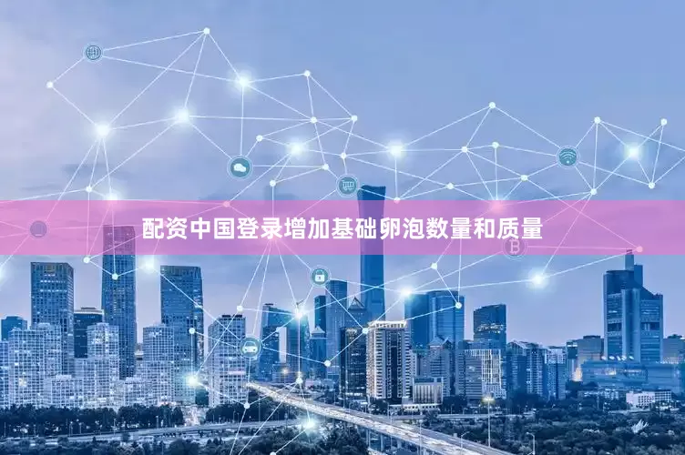 配资中国登录增加基础卵泡数量和质量