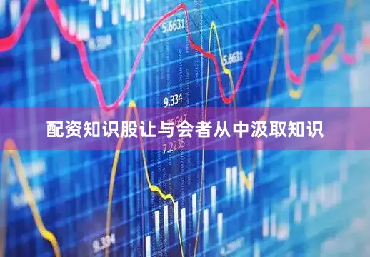 配资知识股让与会者从中汲取知识
