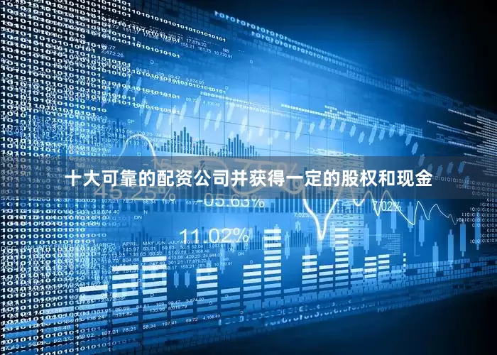十大可靠的配资公司并获得一定的股权和现金