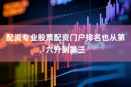配资专业股票配资门户排名也从第六升到第三