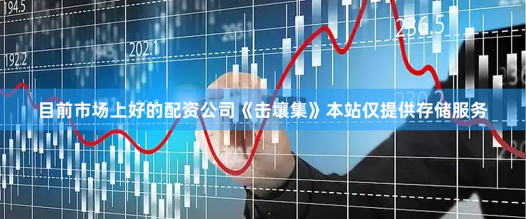 目前市场上好的配资公司《击壤集》本站仅提供存储服务