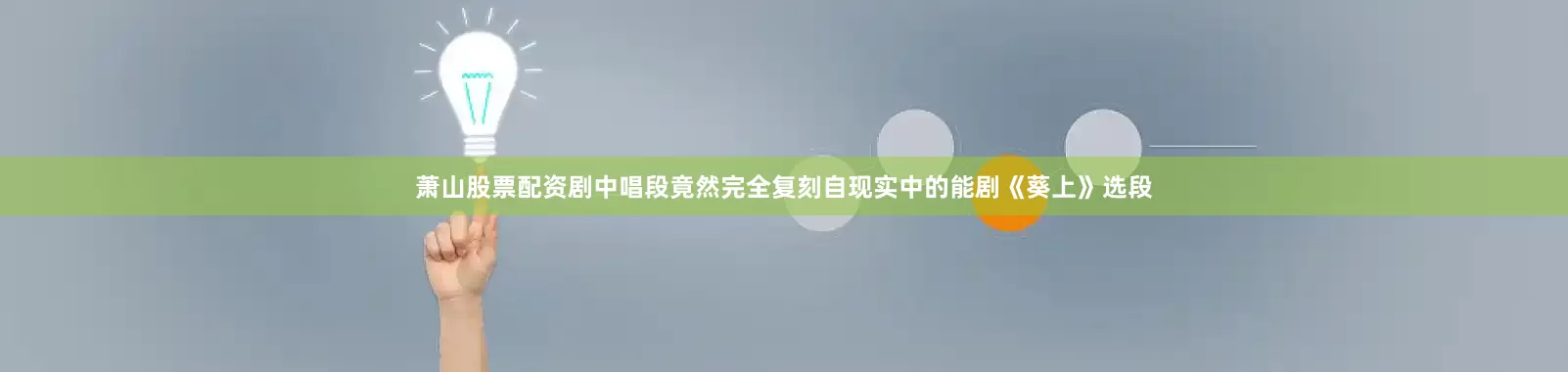 萧山股票配资剧中唱段竟然完全复刻自现实中的能剧《葵上》选段