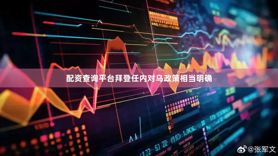 配资查询平台拜登任内对乌政策相当明确